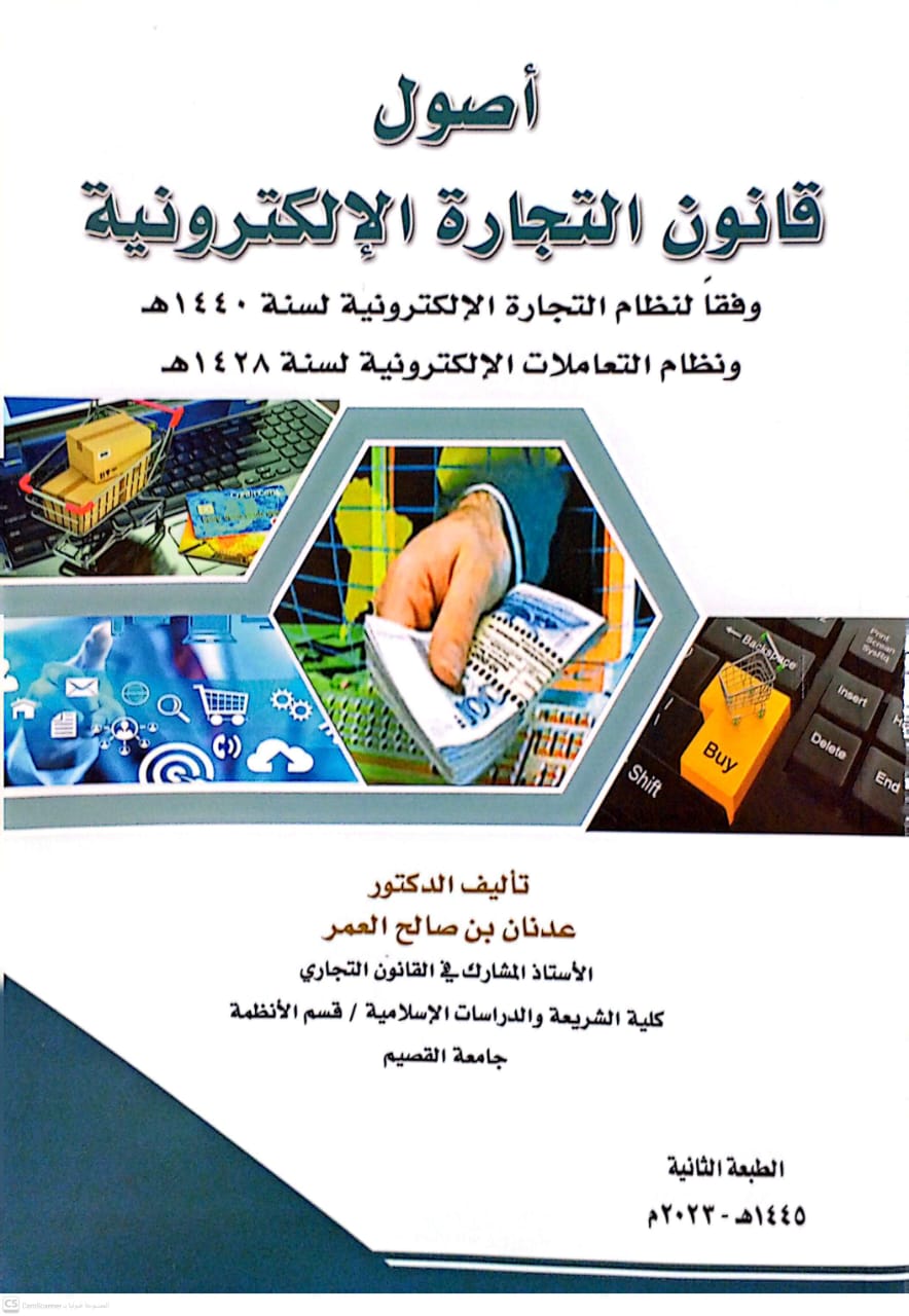 أصول قانون التجارة الالكترونية‎