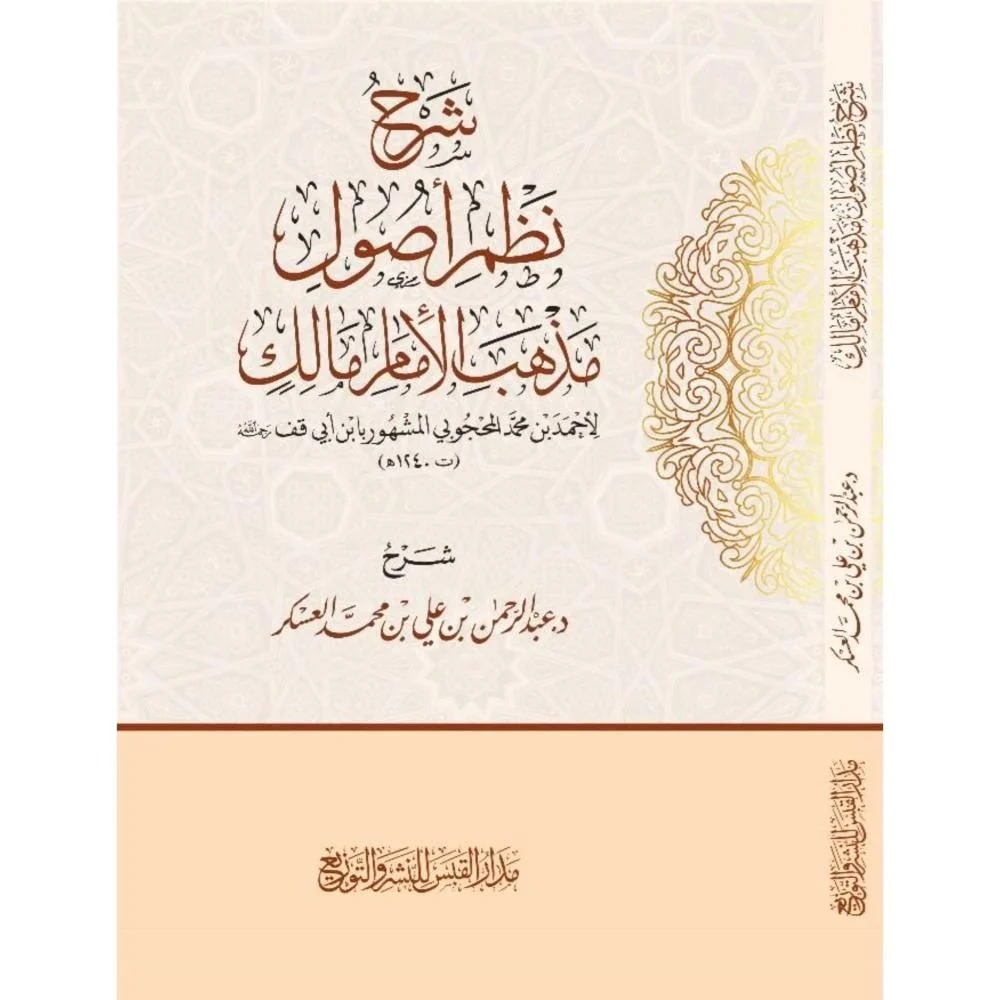 شرح نظم أصول مذهب الإمام أحمد