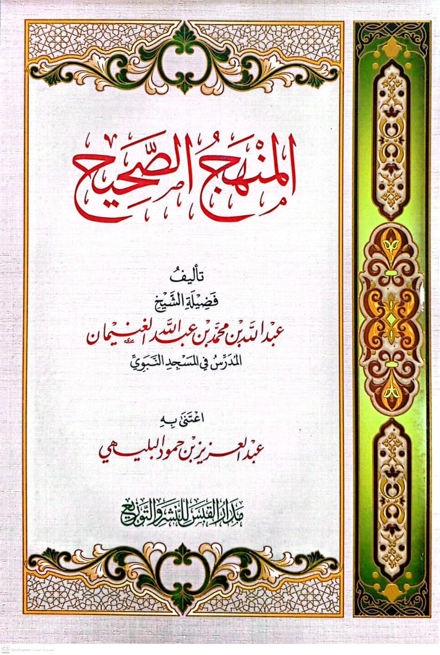 المنهج الصحيح