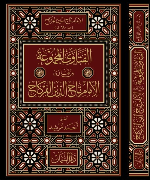 الفتاوى المجموعة من فتاوى الإمام تاج الدين الفركاح