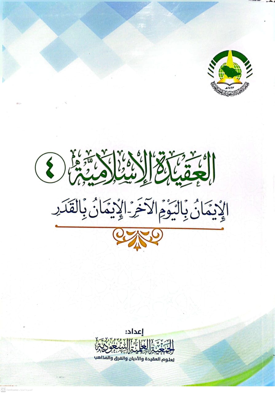 العقيدة الإسلامية (4) الإيمان باليوم الآخر - الإيمان بالقدر