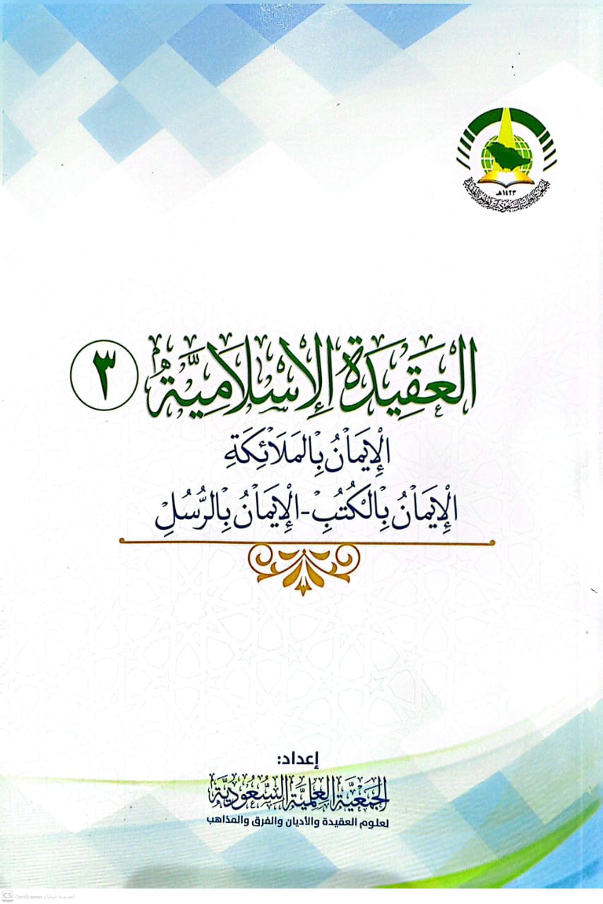 العقيدة الإسلامية (3) الإيمان بالملائكة - الإيمان بالكتب - الإيمان بالرسل