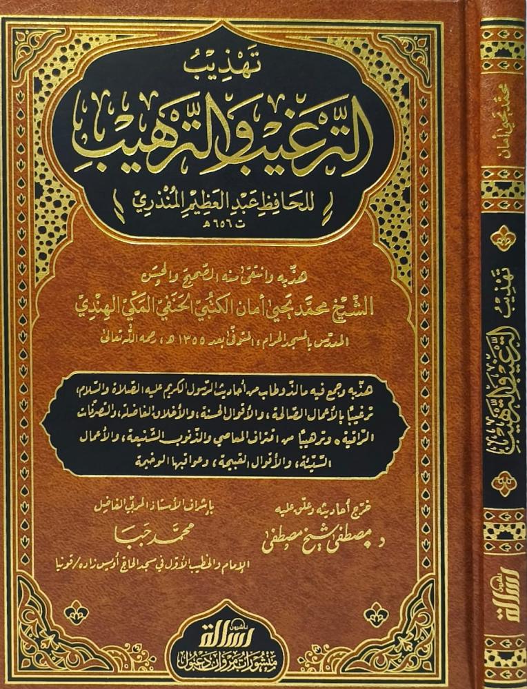 تهذيب الترغيب والترهيب