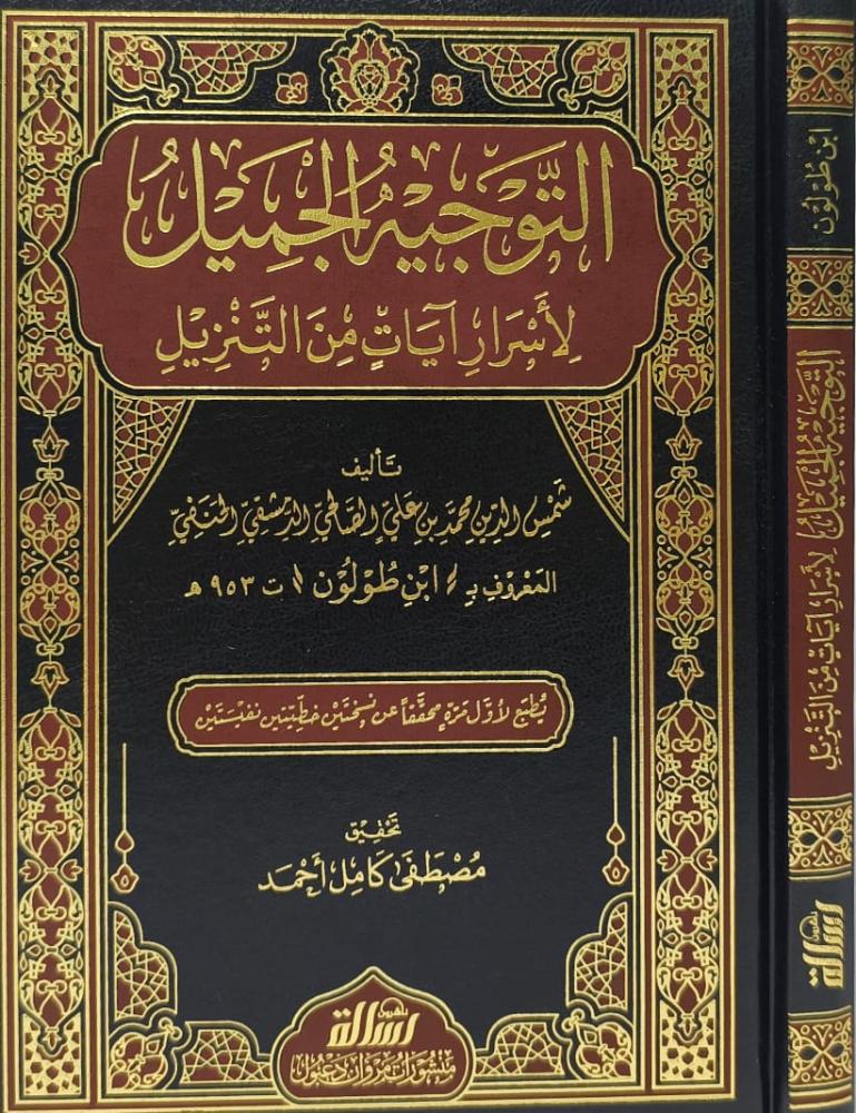 التوجيه الجميل لأسرار آيات التنزيل