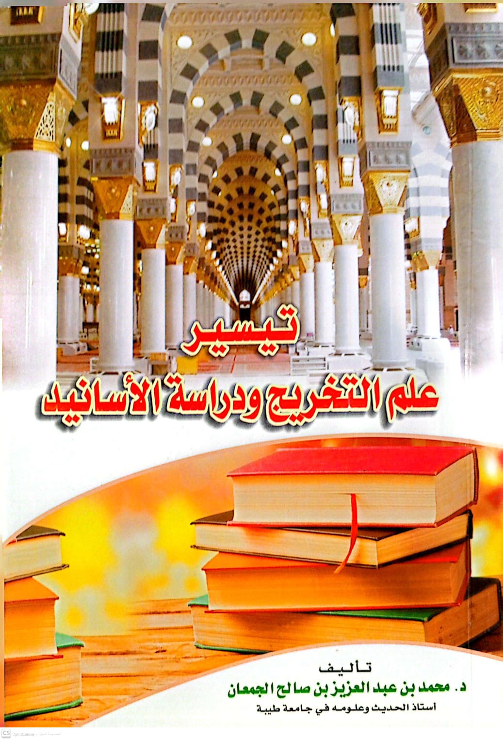 تيسير علم التخريج ودراسة الأسانيد