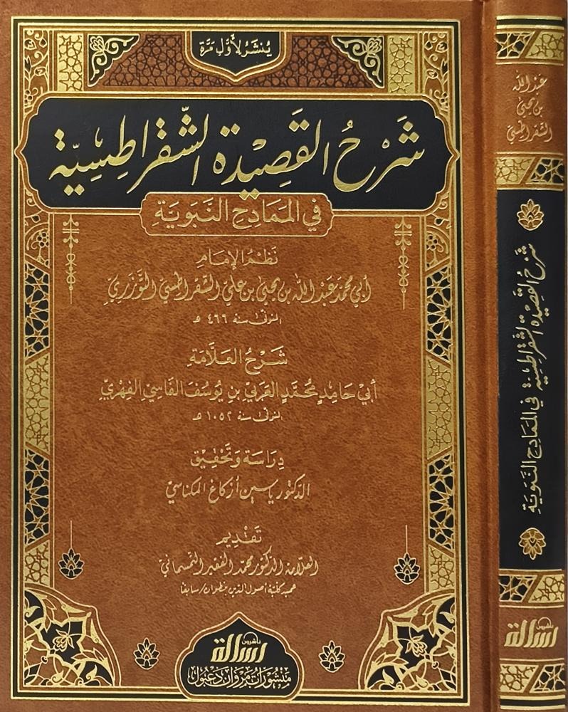 شرح القصيدة الشقراطسية في الممادح النبوية