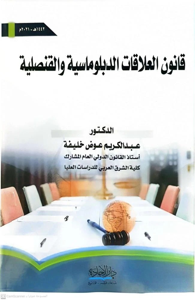 قانون العلاقات الدبلوماسية والقنصلية