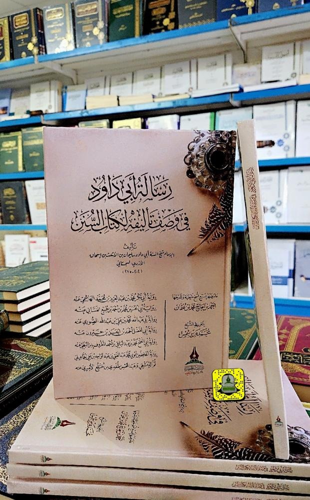 رسالة أبي داود في وصف تأليفه لكتاب السنن