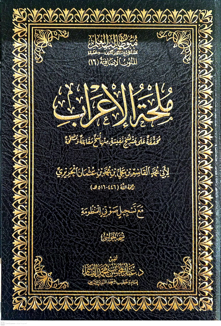 متون طالب العلم ملحة الإعراب