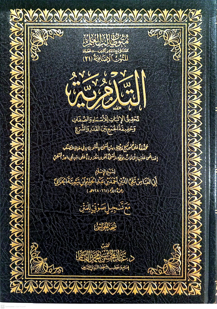 متون طالب العلم التدمرية تحقيق الإثبات للأسماء والصفات