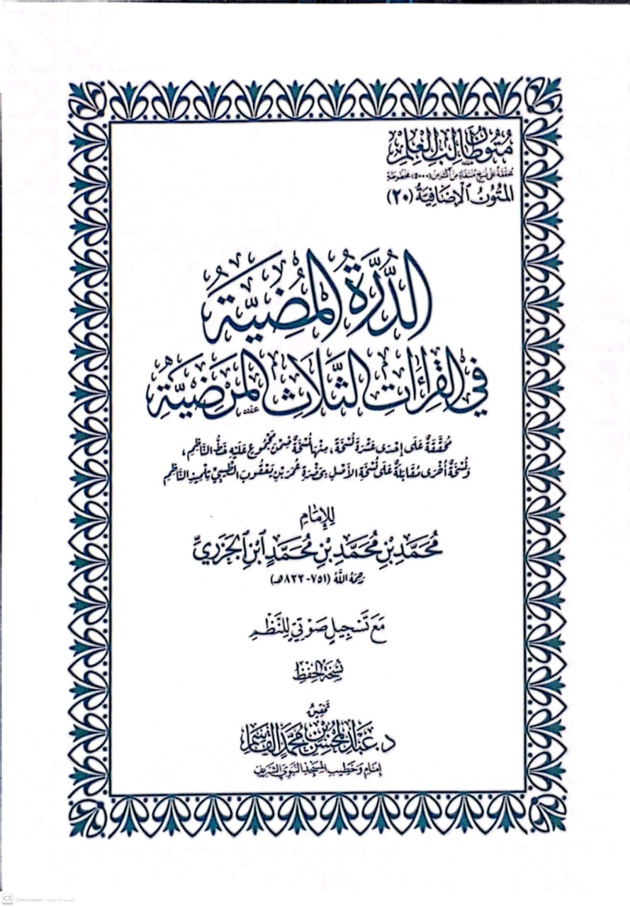 متون طالب العلم الدرة المضية في القراءات الثلاث المرضية  ( جيب )