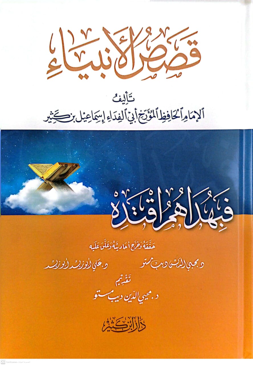 قصص الأنبياء لإبن كثير (دار ابن كثير)