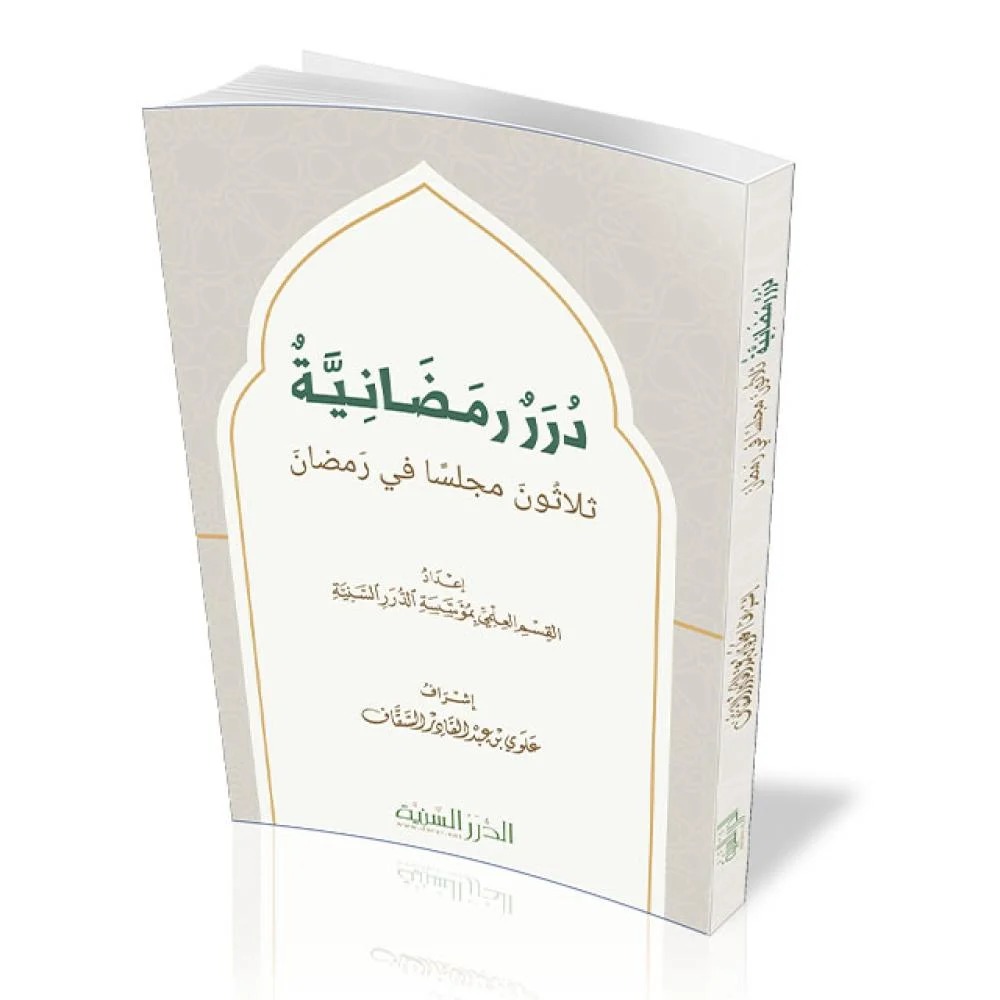 درر رمضانية ثلاثون مجلسا في رمضان