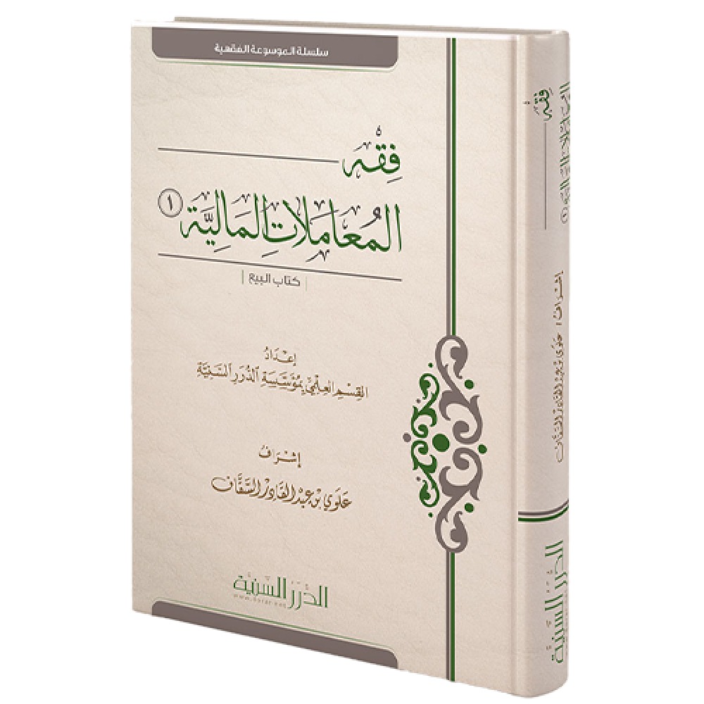 فقه المعاملات المالية 1 الدرر السنية