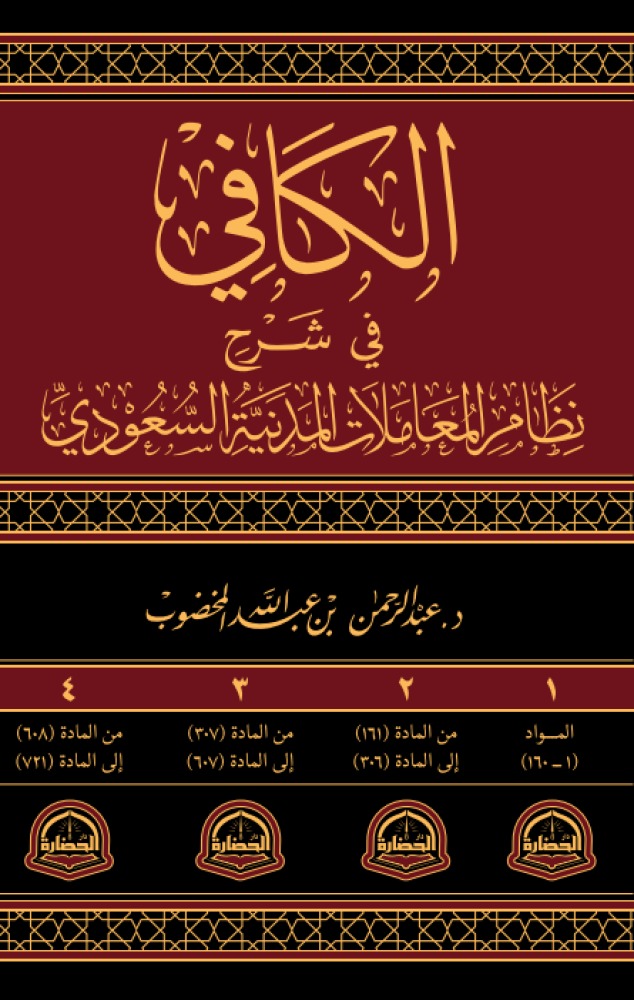 الكافي في شرح نظام المعاملات المدنية السعودي 1/4