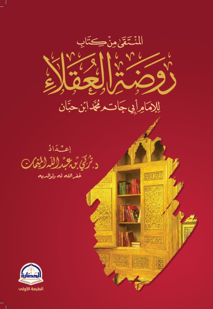 المنتقي من كتاب روضة العقلاء - دار الحضارة