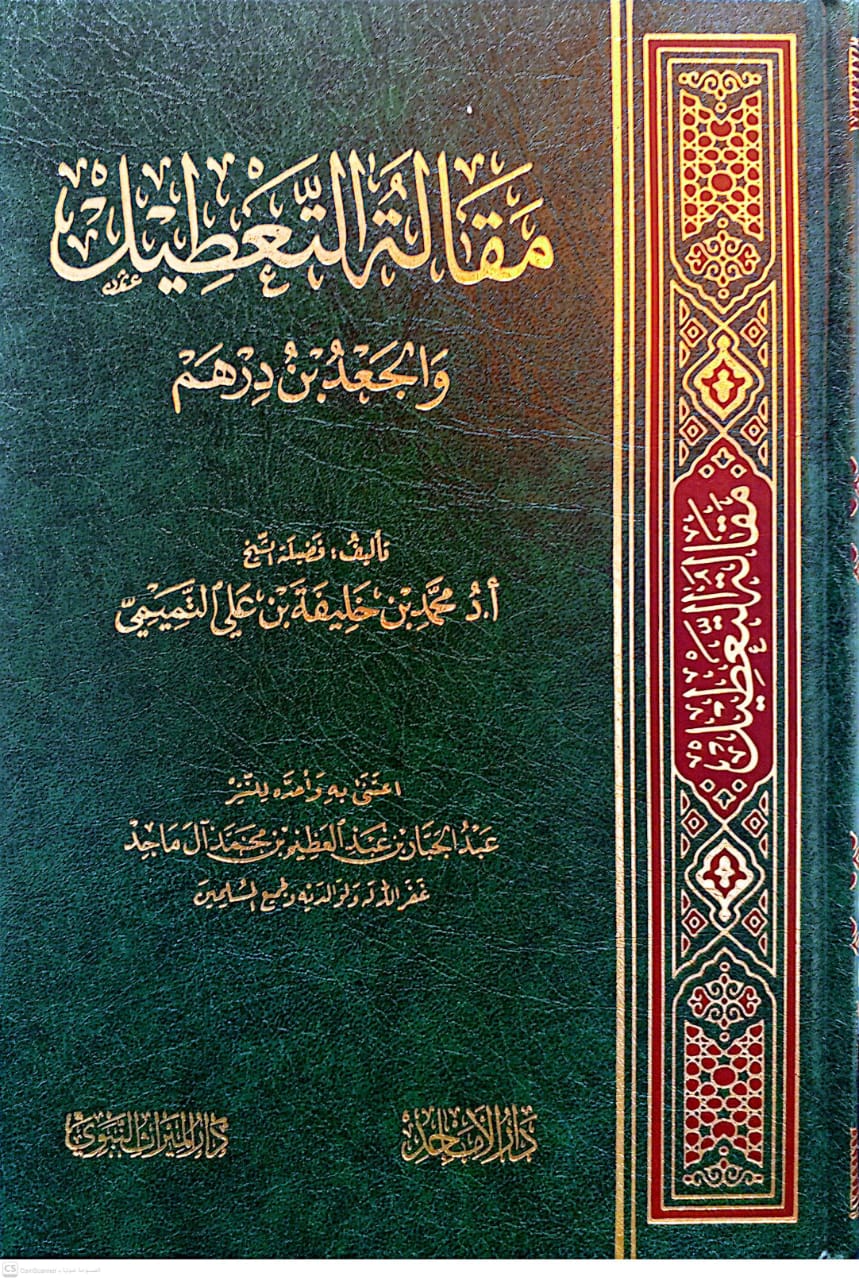 مقالة التعطيل والجعد بن درهم