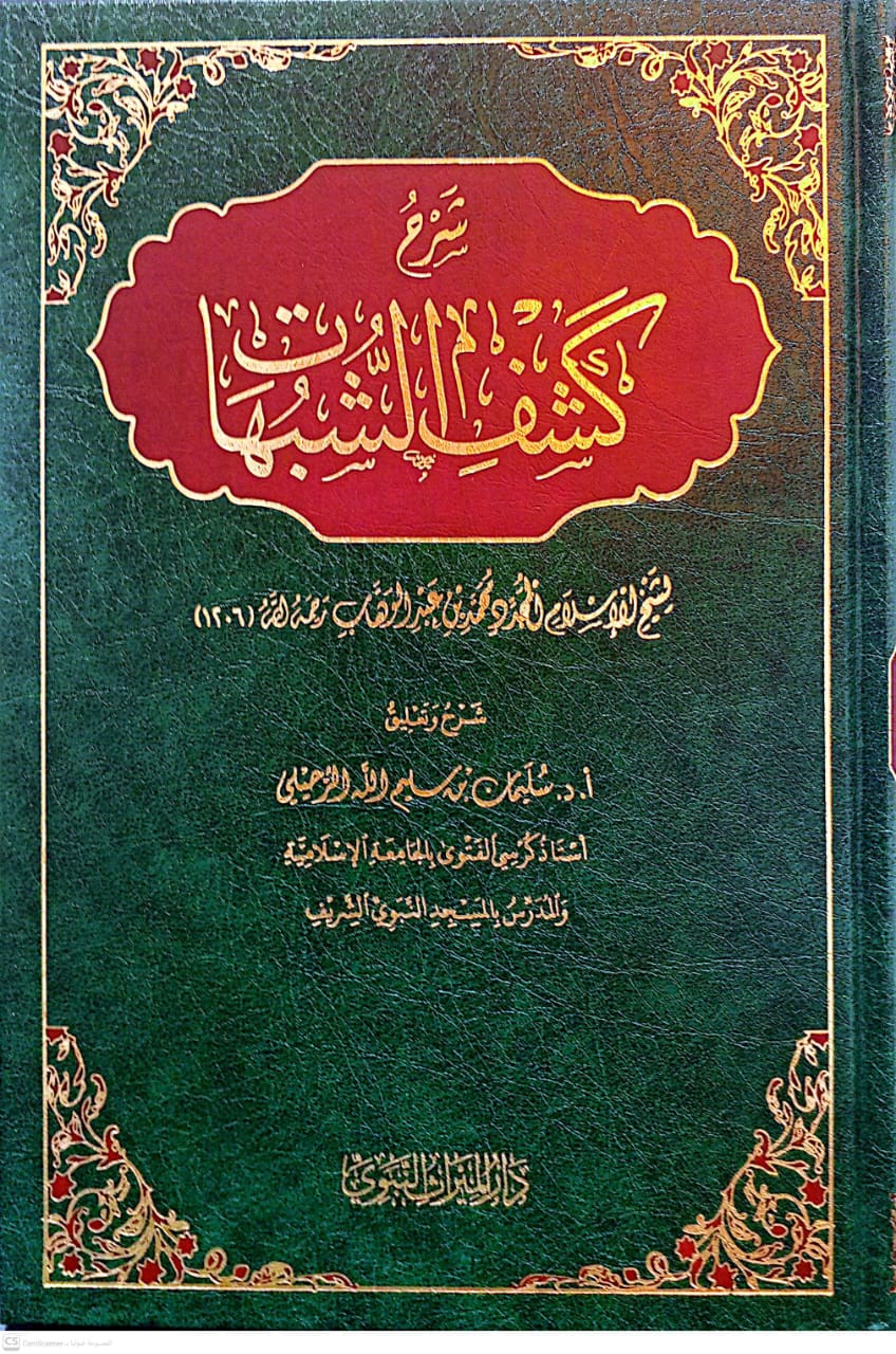 شرح كشف الشبهات