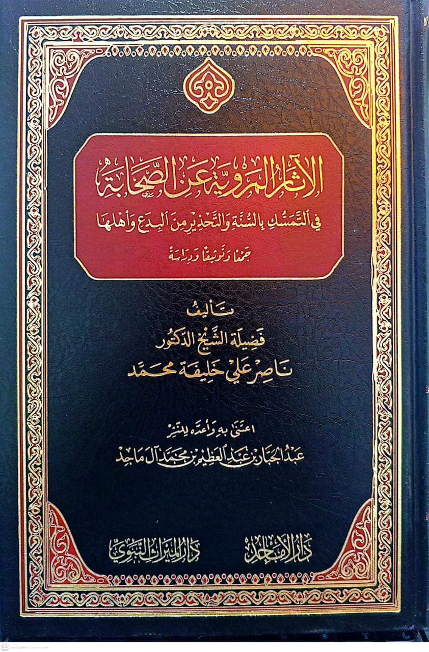 الآثار المروية عن الصحابة في التمسك بالسنة والتحذير من البدع وأهلها