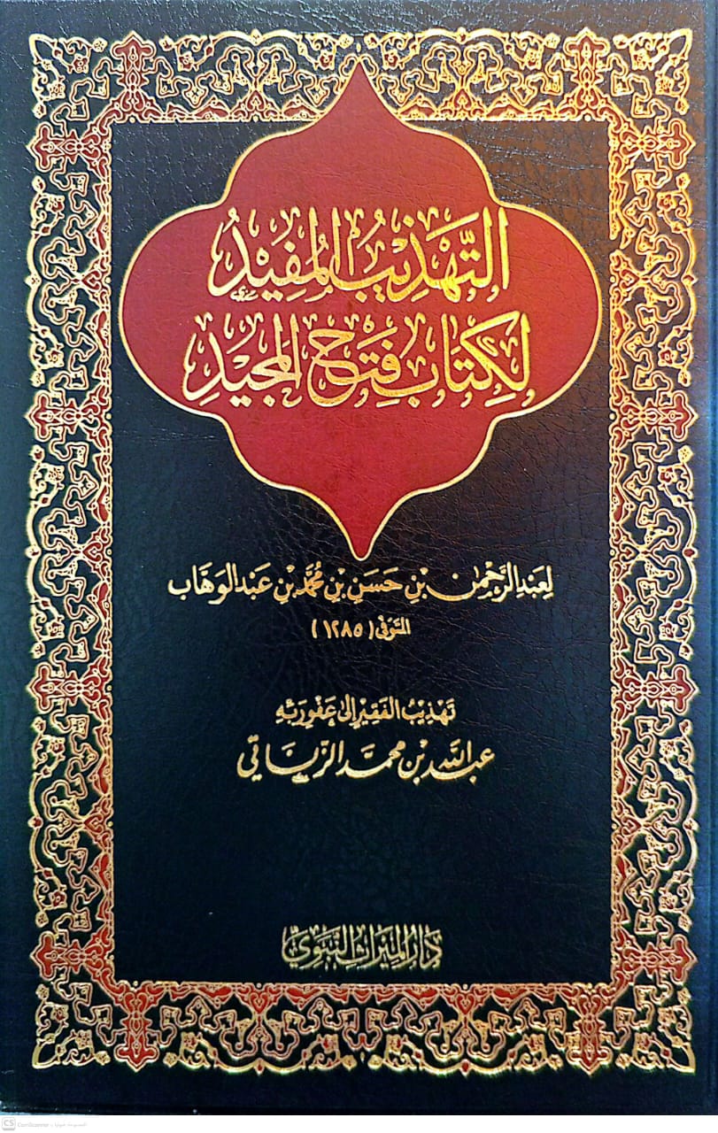 التهذيب المفيد لكتاب فتح المجيد