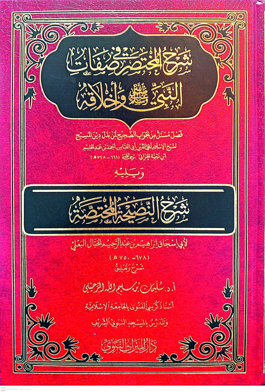 شرح المختصر في صفات النبي صلى الله عليه وسلم وأخلاقه ويليه شرح النصيحة المختصة
