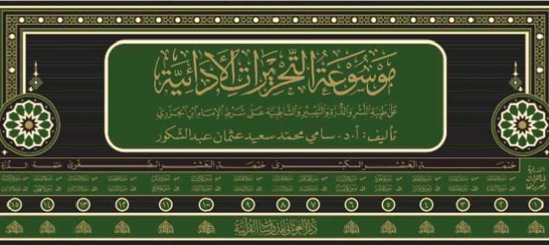 موسوعة التحريرات الأدائية على طيبة النشر والدرة والتيسير والشاطبية 1/15