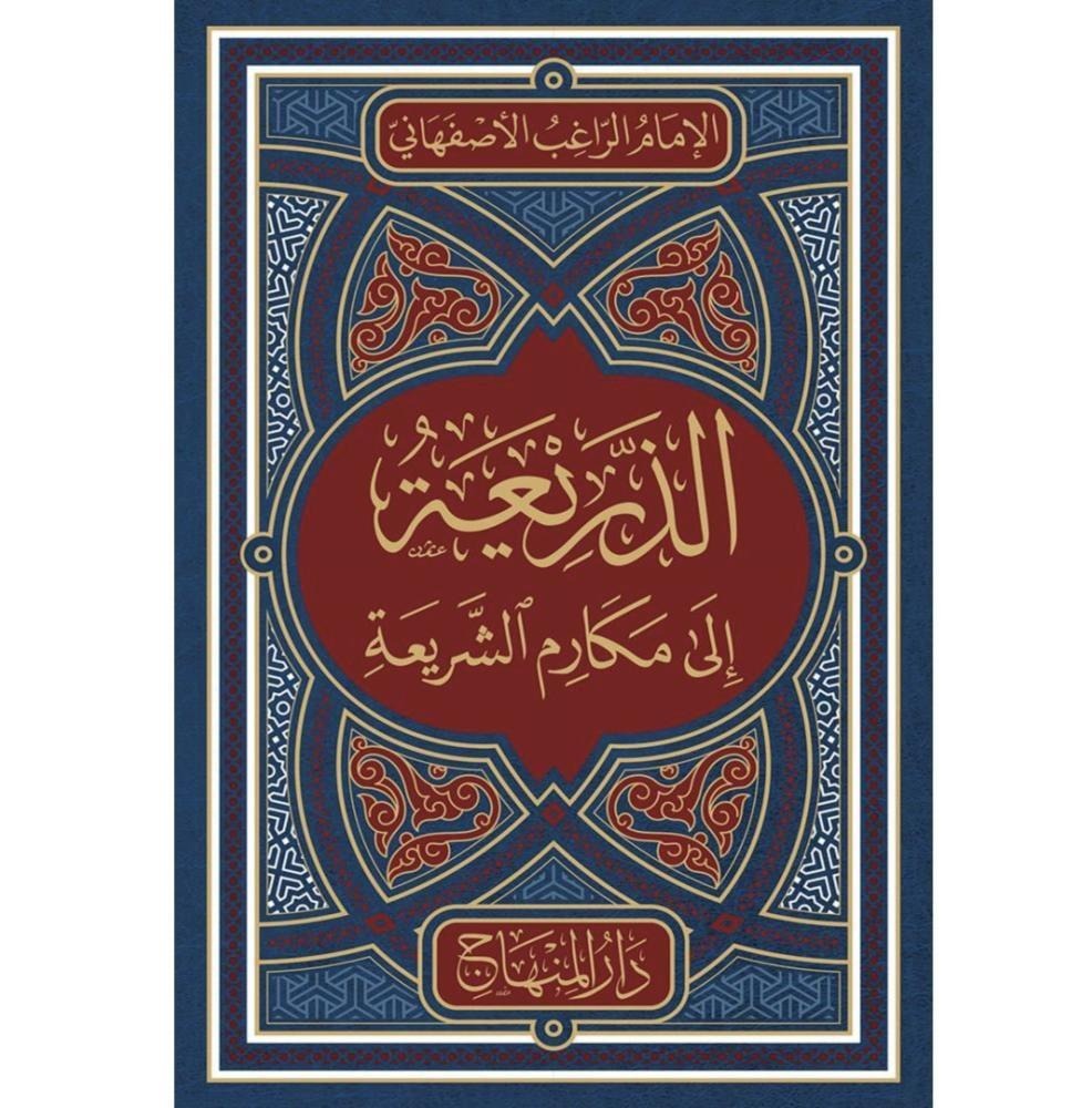 الذريعة إلى مكارم الشريعة