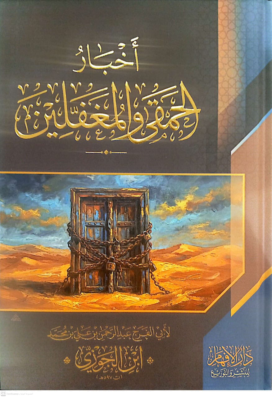 أخبار الحمقى والمغفلين