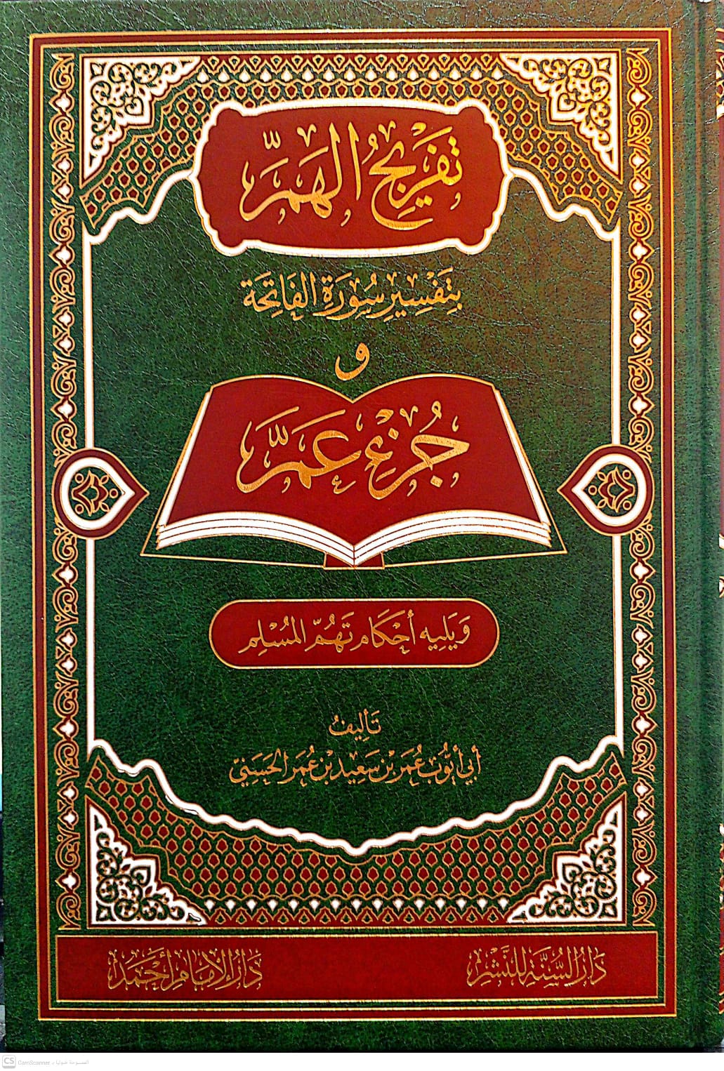 تفريج الهم بتفسير سورة الفاتحة وجزء عم ويليه أحكام تهم المسلم