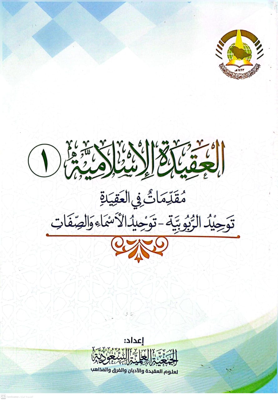 العقيدة الإسلامية (1) مقدمات في العقيدة - توحيد الربوبية - توحيد الأسماء والصفات