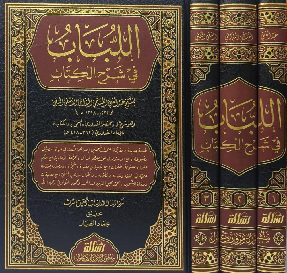 اللباب في شرح الكتاب 3/1