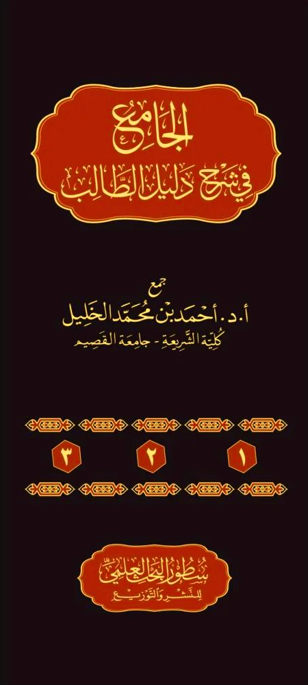 الجامع في شرح دليل الطالب 3/1