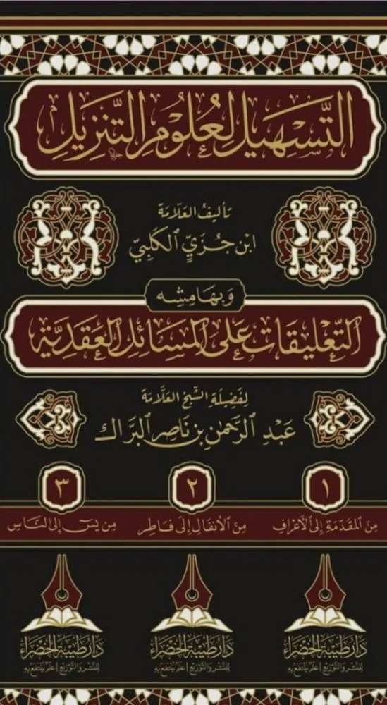 التسهيل لعلوم التنزيل 3/1 دار طيبة الخضراء