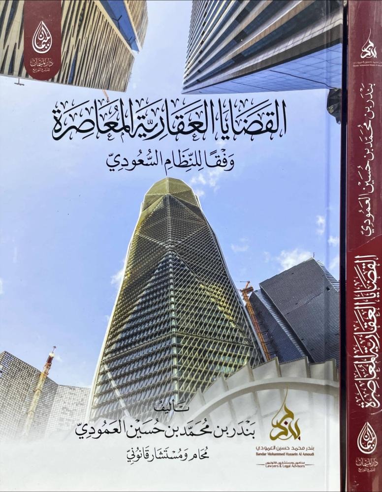 القضايا العقارية المعاصرة وفقا للنظام السعودي