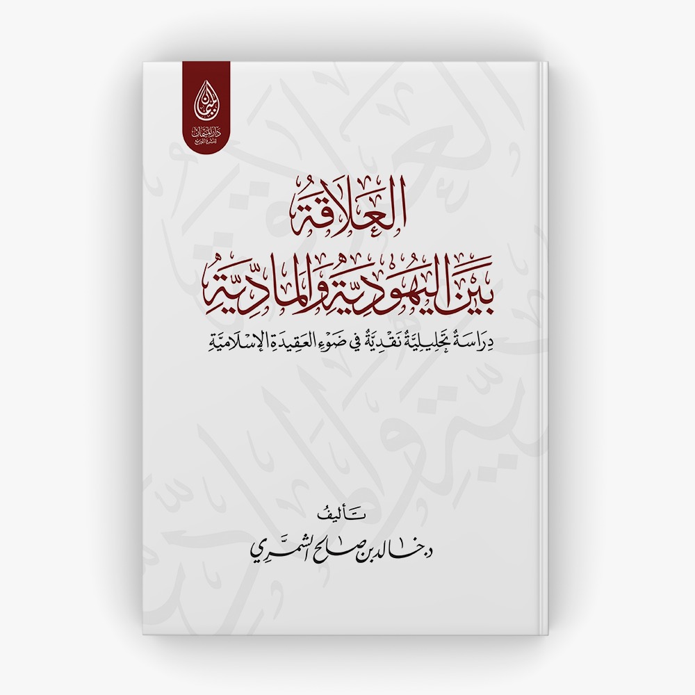 العلاقة بين اليهودية والمادية