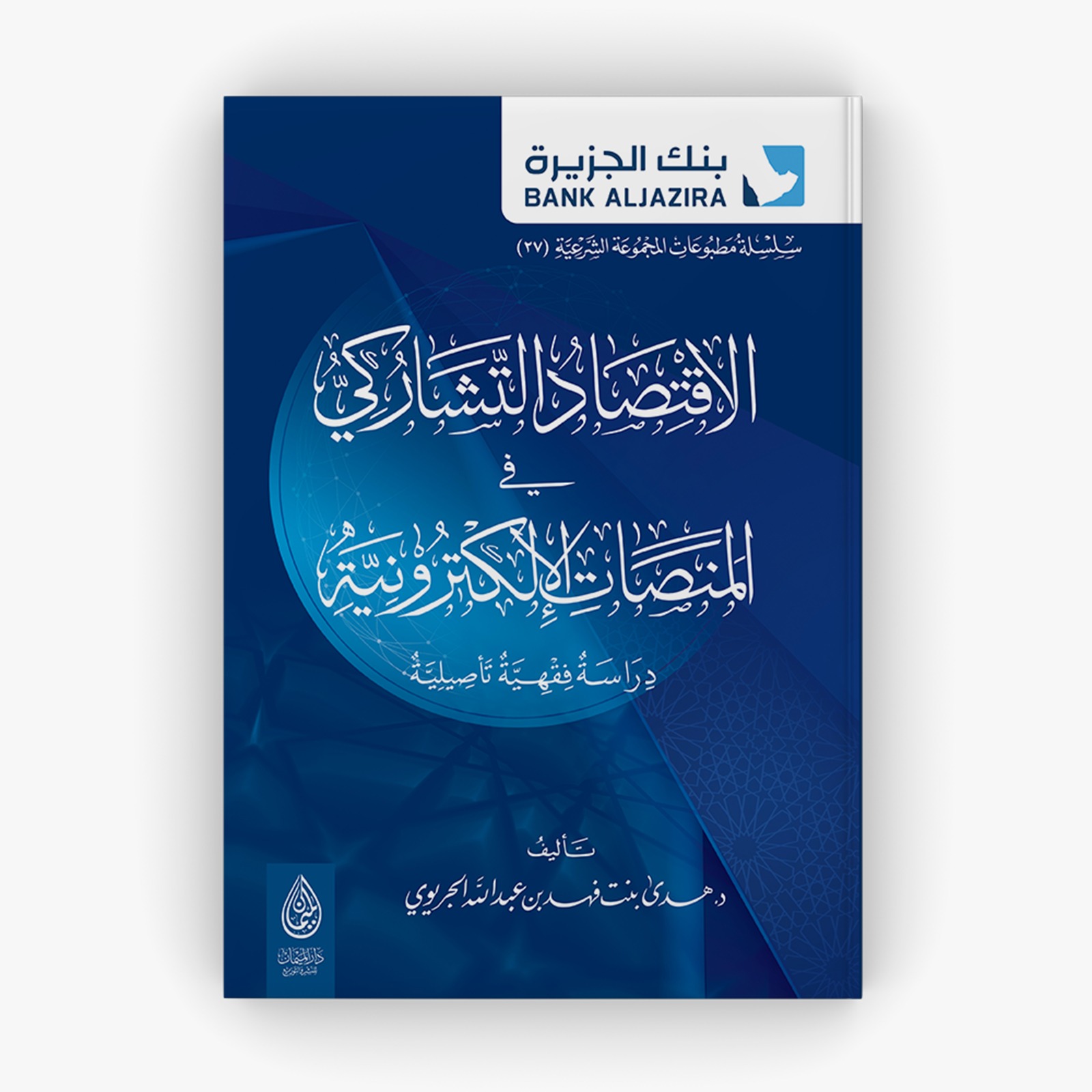 الاقتصاد التشاركي في المنصات الإلكترونية