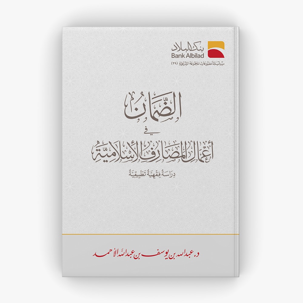 ⁠الضمان في أعمال المصارف الإسلامية دراسة فقهية تطبيقية