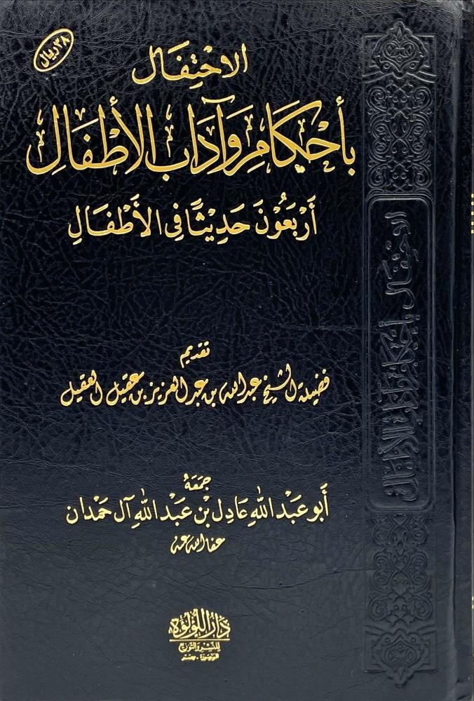 الاحتفال بأحكام وآداب الأطفال
