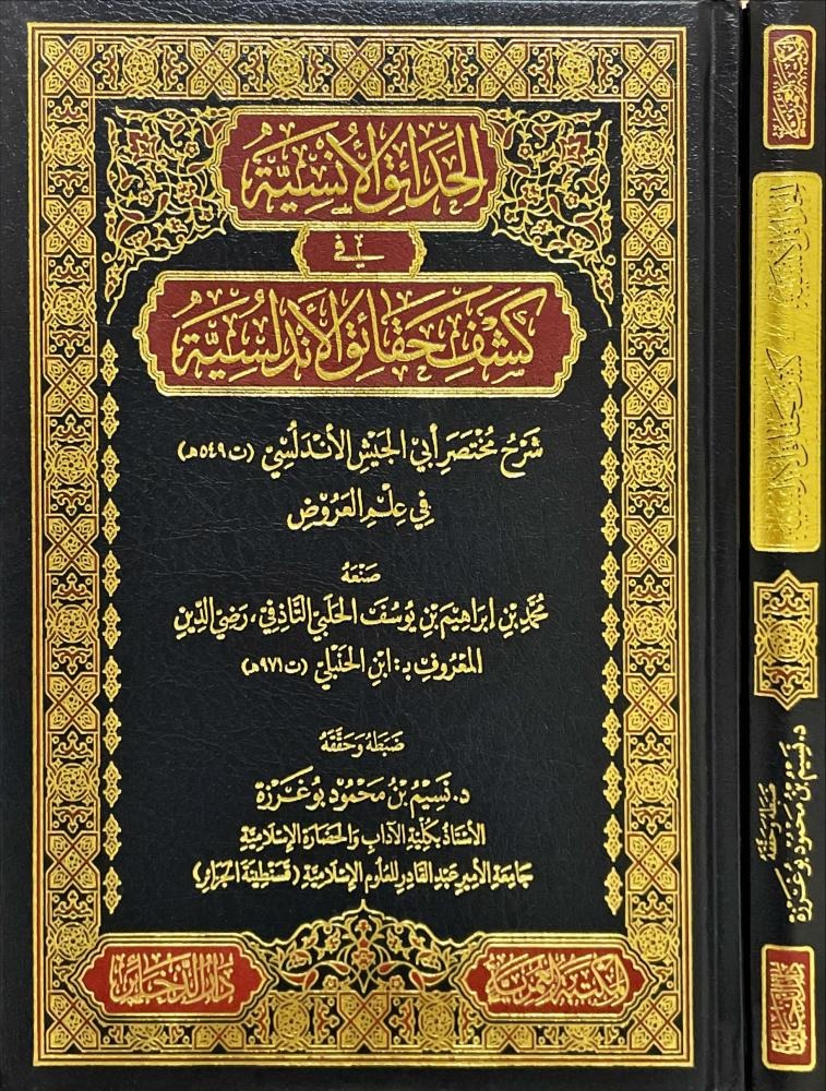 الحدائق الأنسية في كشف حقائق الاندلسية