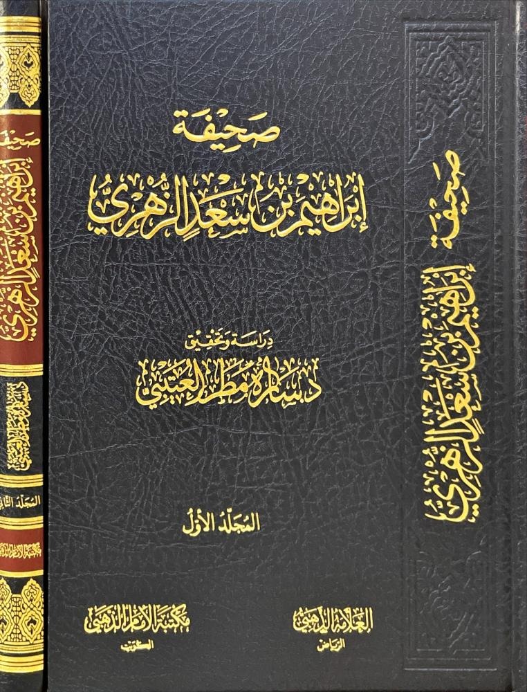 صحيفة ابراهيم بن سعد الزهري 2/1