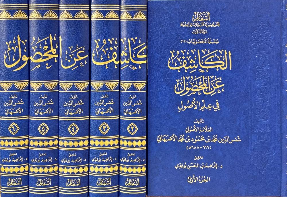 الكاشف عن المحصول في علم الاصول 6/1