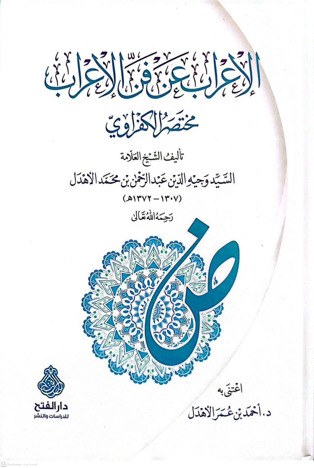 الإعراب عن فن الإعراب مختصر الكفراوي