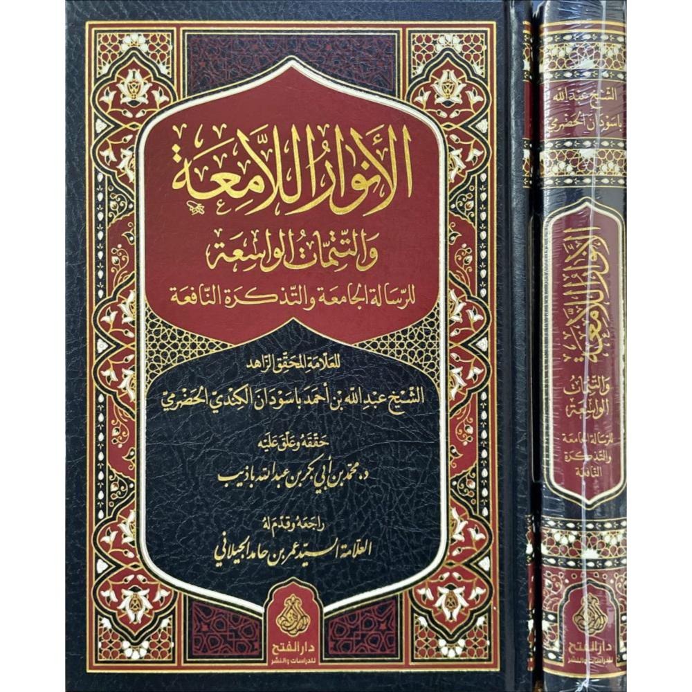 الأنوار اللامعة والتتمات الواسعة للرسالة الجامعة والتذكرة النافعة