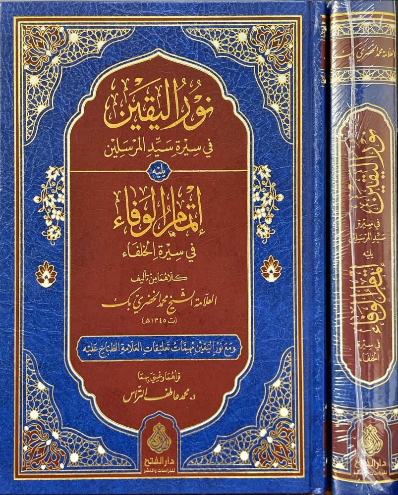 نور اليقين في سيرة سيد المرسلين يليه إتمام الوفاء في سيرة الخلفاء