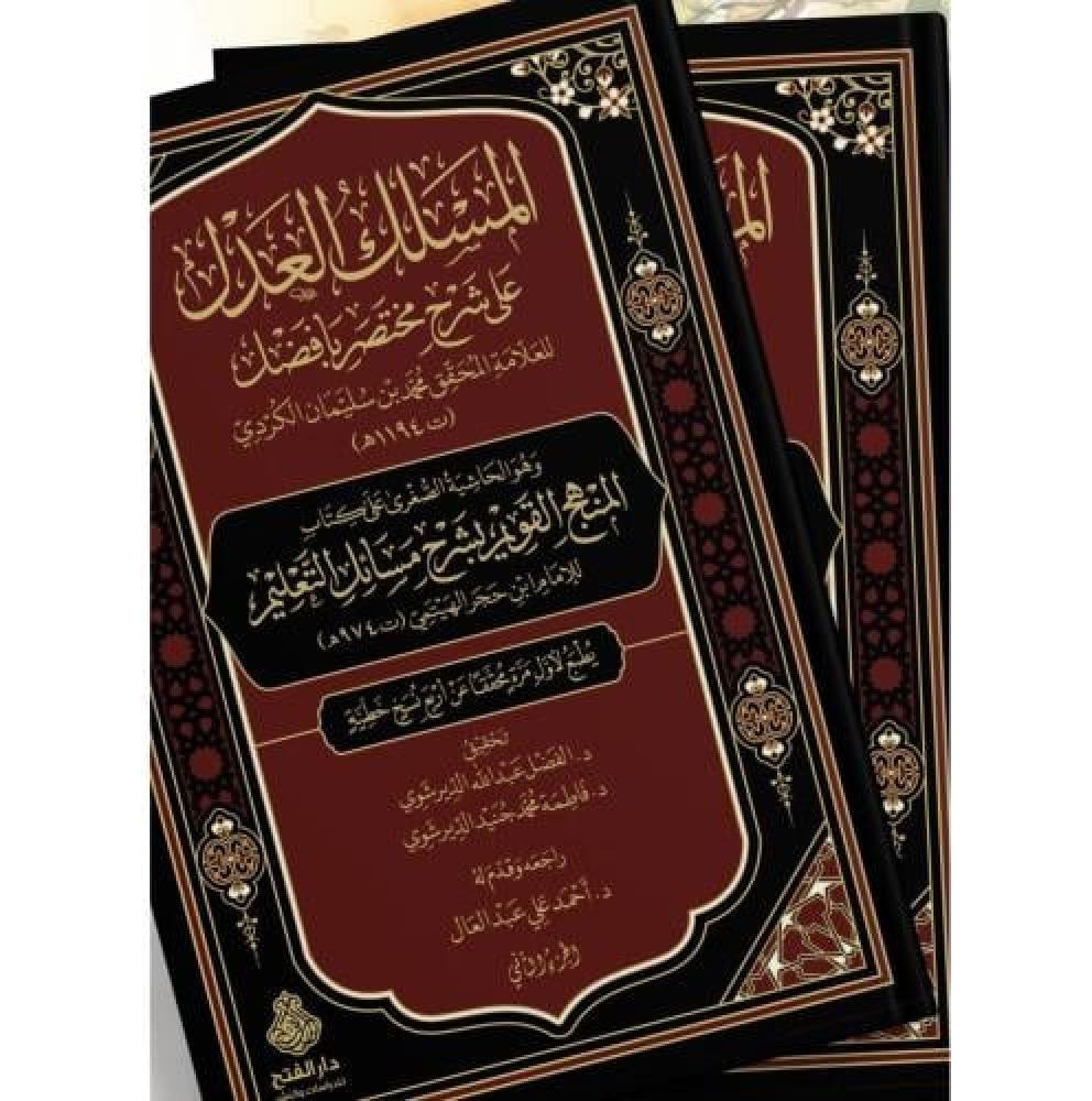 المسلك العدل على شرح مختصر بافضل وهو الحاشية الصغرى على كتاب المنهج القويم بشرح مسائل التعليم 2/1