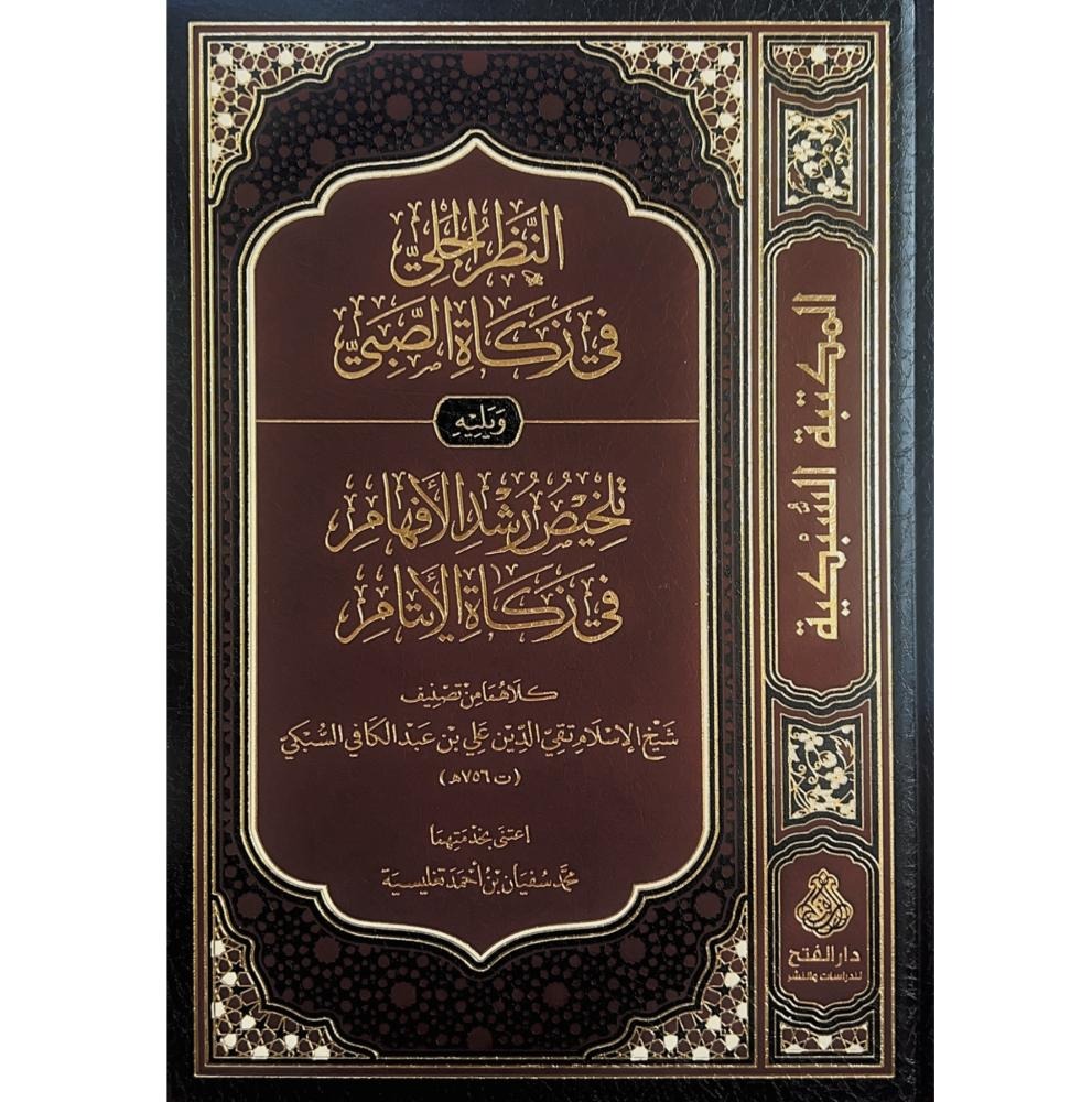 النظر الجلي في زكاة الصبي ويليه تلخيص رشد الافهام في زكاة الايتام