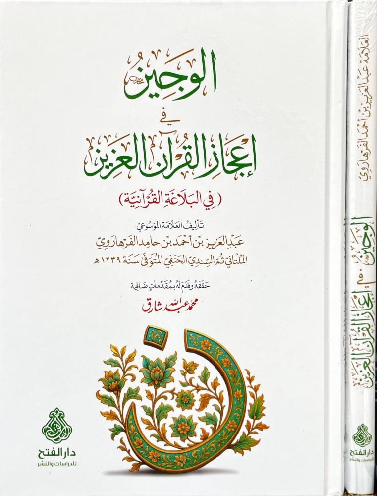 الوجيز في اعجاز القران العزيز