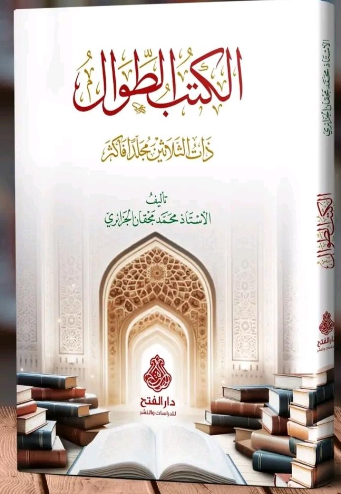 الكتب الطوال ذات الثلاثين مجلداً فأكثر