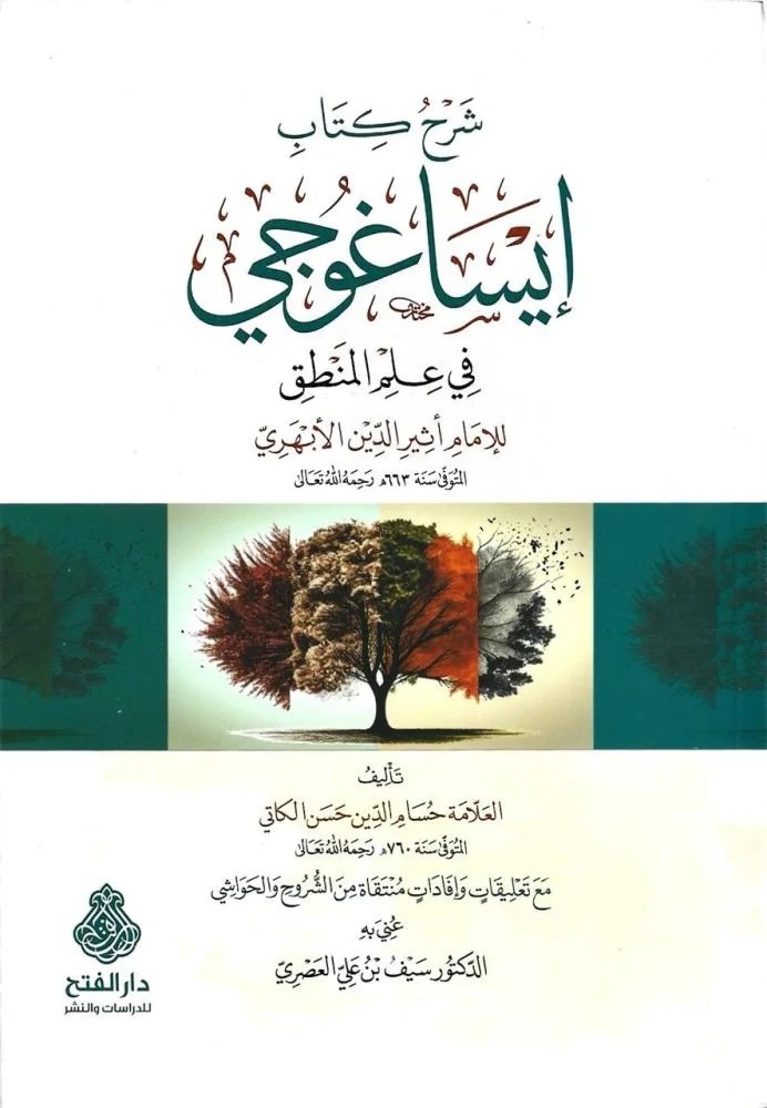 شرح كتاب إيساغوجي في علم المنطق للإمام أثير الدين الأبهري