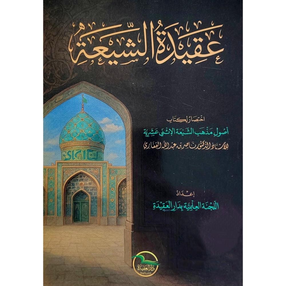 عقيدة الشيعة اختصار لكتاب أصول مذهب الشيعة الاثني عشرية